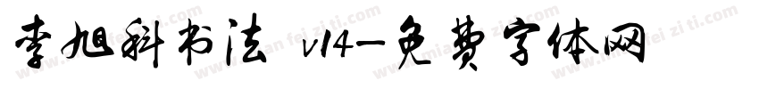 李旭科书法 v14字体转换